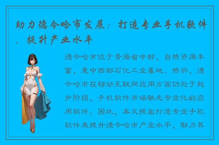 助力德令哈市发展：打造专业手机软件，提升产业水平