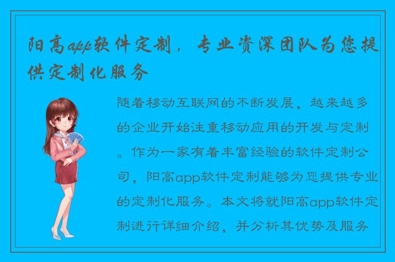 阳高app软件定制，专业资深团队为您提供定制化服务