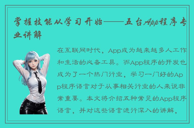 掌握技能从学习开始——五台App程序专业讲解