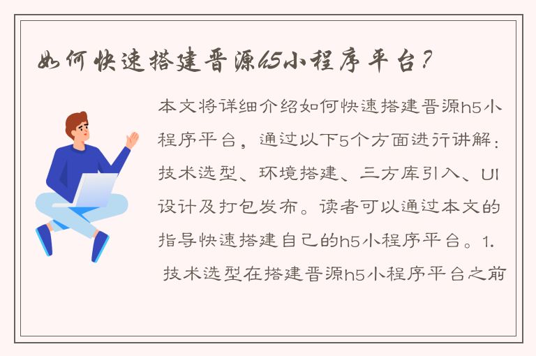 如何快速搭建晋源h5小程序平台？