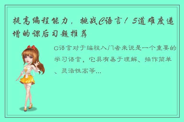 提高编程能力，挑战C语言！5道难度递增的课后习题推荐