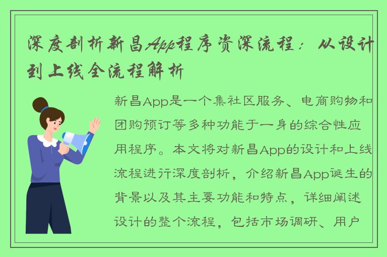 深度剖析新昌App程序资深流程：从设计到上线全流程解析