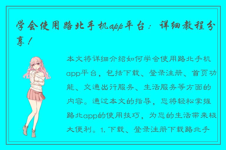 学会使用路北手机app平台：详细教程分享！