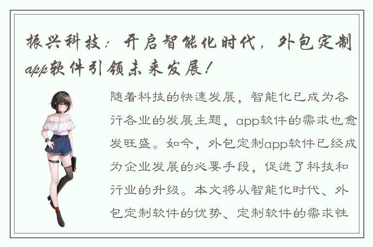 振兴科技：开启智能化时代，外包定制app软件引领未来发展！