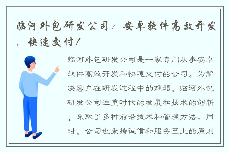 临河外包研发公司：安卓软件高效开发，快速交付！