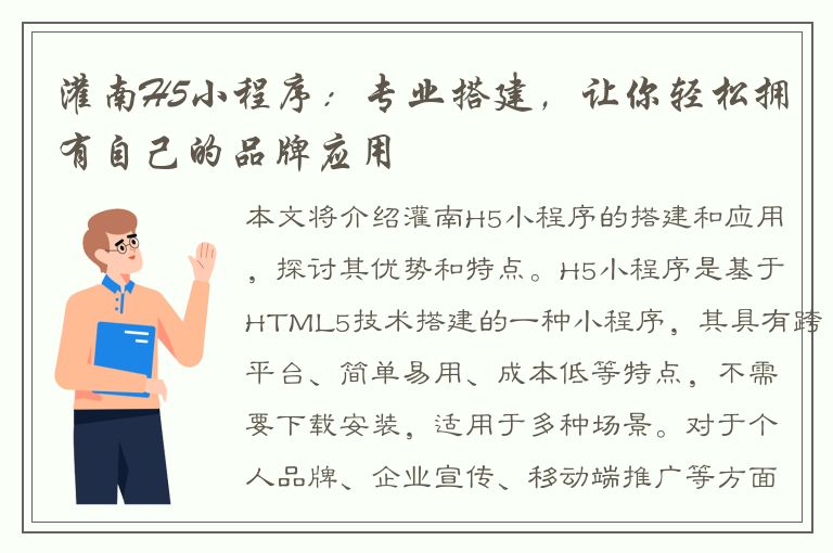 灌南H5小程序：专业搭建，让你轻松拥有自己的品牌应用