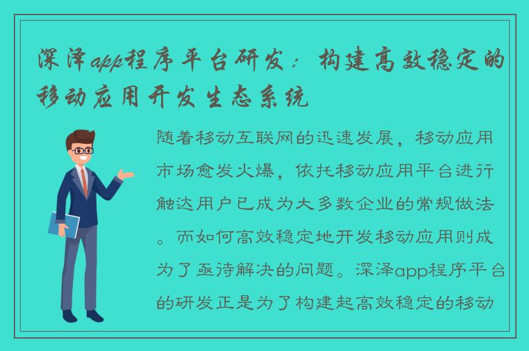 深泽app程序平台研发：构建高效稳定的移动应用开发生态系统