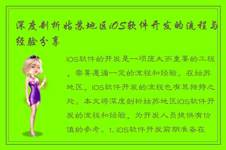 深度剖析姑苏地区iOS软件开发的流程与经验分享