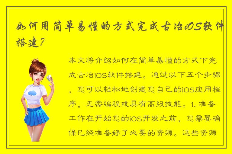 如何用简单易懂的方式完成古冶iOS软件搭建？