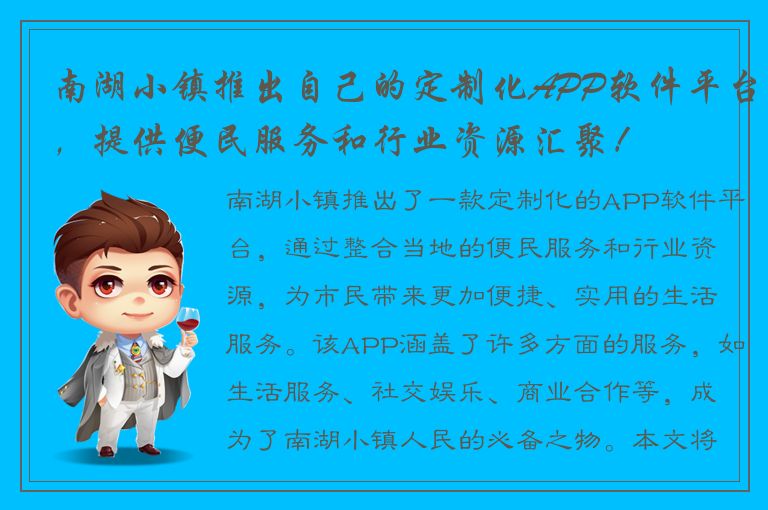 南湖小镇推出自己的定制化APP软件平台，提供便民服务和行业资源汇聚！