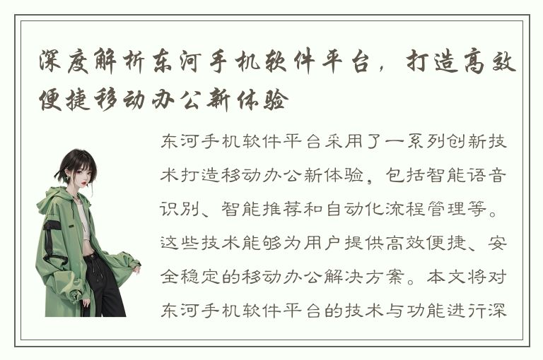 深度解析东河手机软件平台，打造高效便捷移动办公新体验