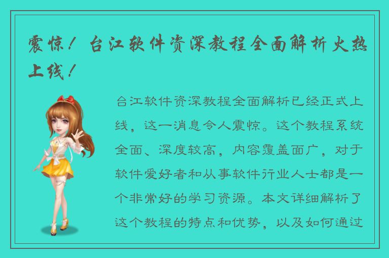 震惊！台江软件资深教程全面解析火热上线！