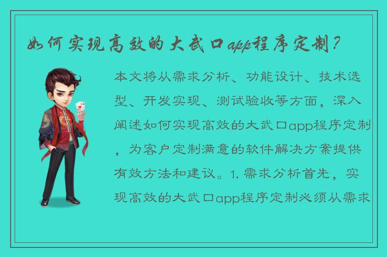 如何实现高效的大武口app程序定制？