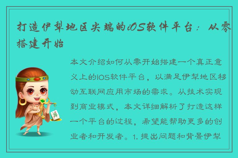 打造伊犁地区尖端的iOS软件平台：从零搭建开始