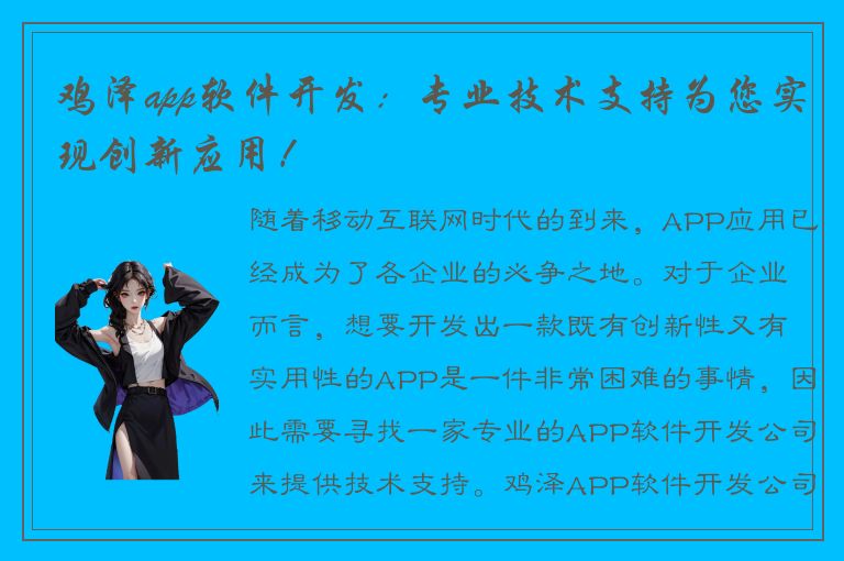 鸡泽app软件开发：专业技术支持为您实现创新应用！