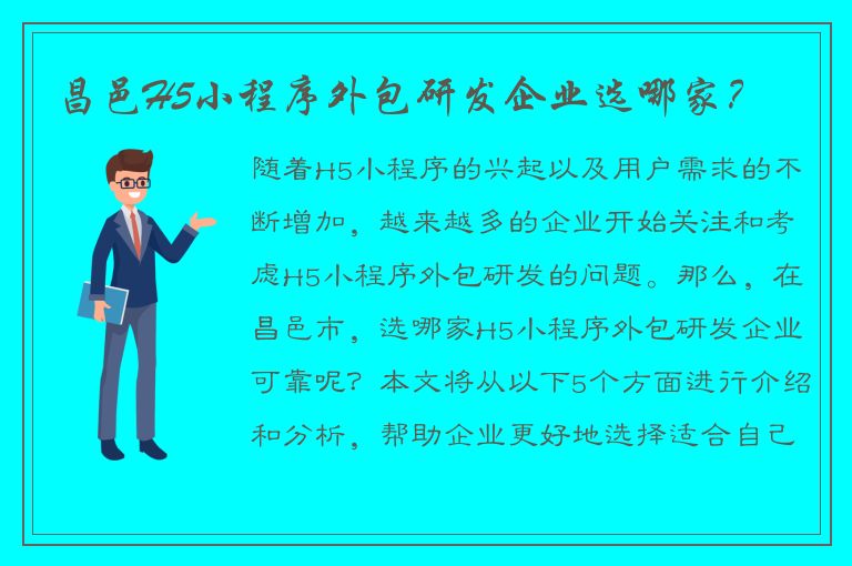 昌邑H5小程序外包研发企业选哪家？