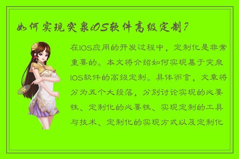 如何实现突泉iOS软件高级定制？