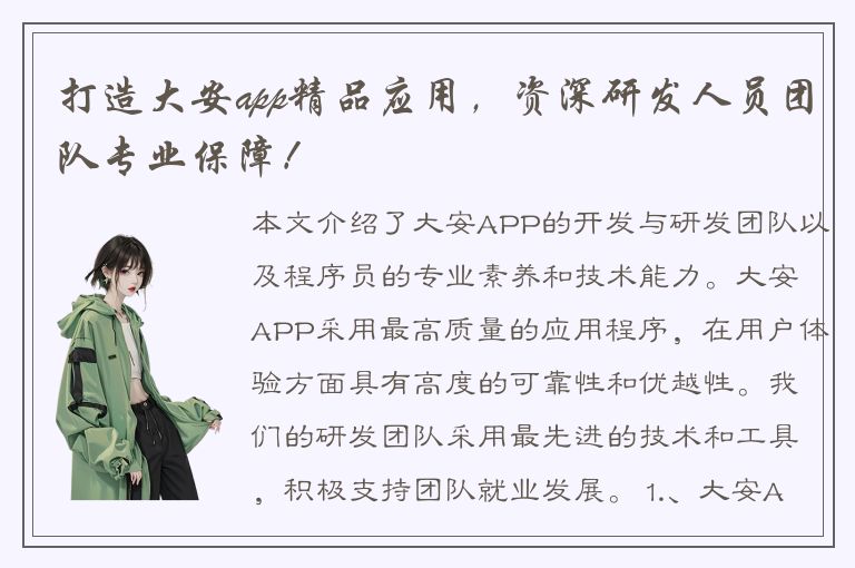 打造大安app精品应用，资深研发人员团队专业保障！