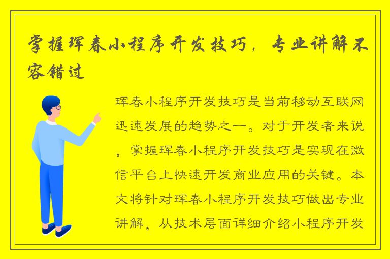 掌握珲春小程序开发技巧，专业讲解不容错过