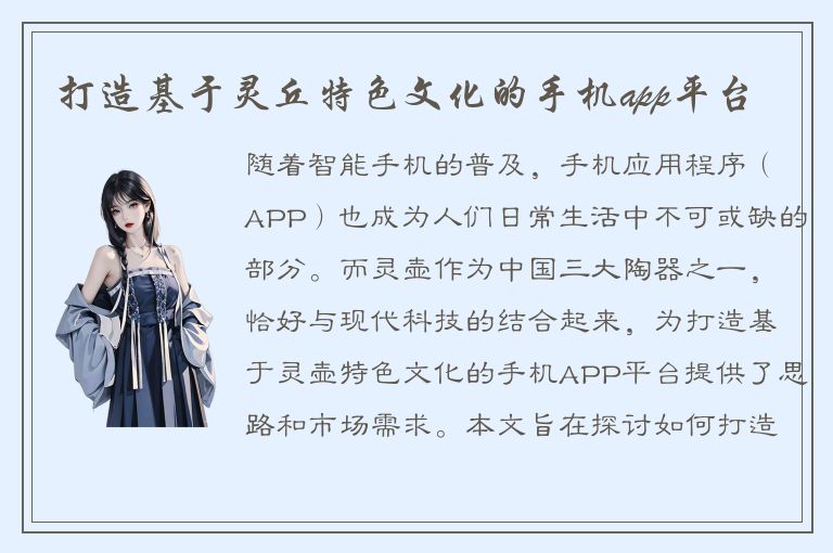 打造基于灵丘特色文化的手机app平台