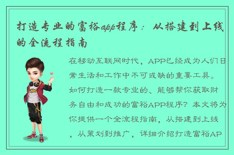 打造专业的富裕app程序：从搭建到上线的全流程指南