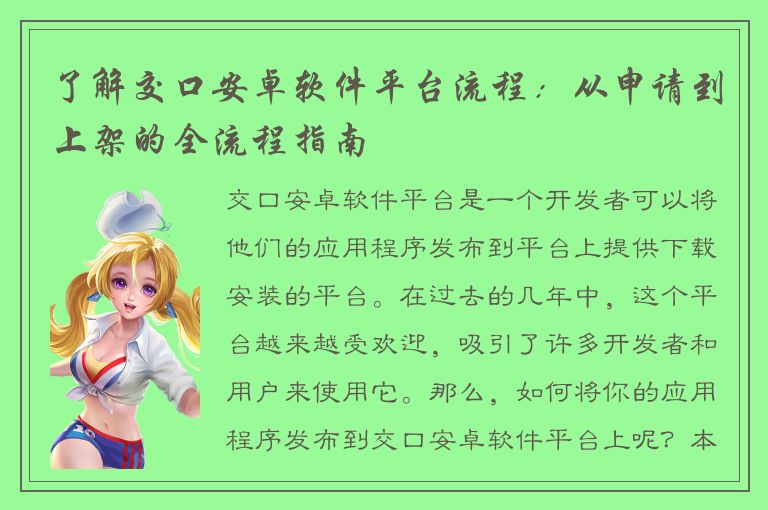 了解交口安卓软件平台流程：从申请到上架的全流程指南