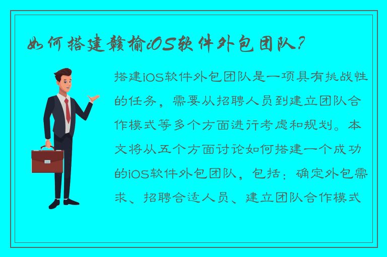 如何搭建赣榆iOS软件外包团队？