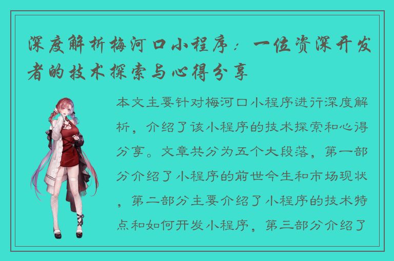 深度解析梅河口小程序：一位资深开发者的技术探索与心得分享