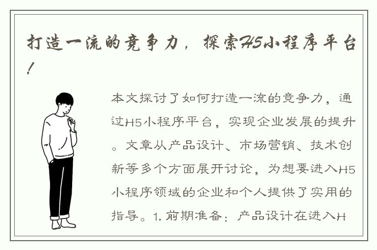 打造一流的竞争力，探索H5小程序平台！