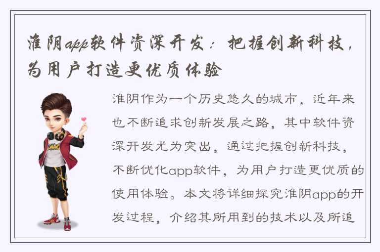 淮阴app软件资深开发：把握创新科技，为用户打造更优质体验