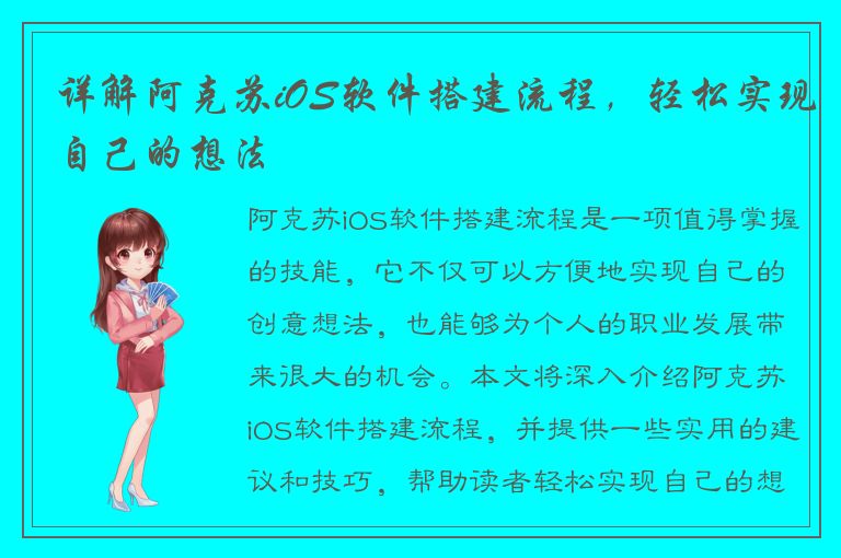 详解阿克苏iOS软件搭建流程，轻松实现自己的想法