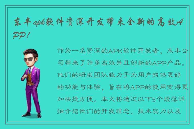 东丰apk软件资深开发带来全新的高效APP！