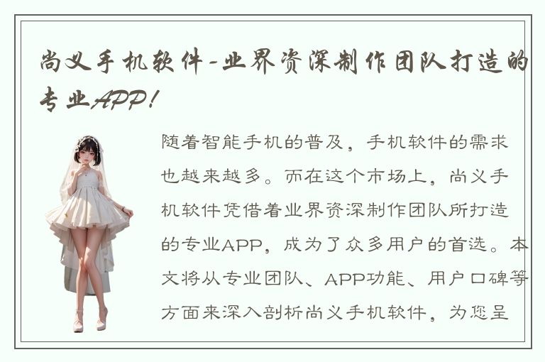 尚义手机软件-业界资深制作团队打造的专业APP！