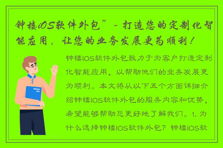 钟楼iOS软件外包”- 打造您的定制化智能应用，让您的业务发展更为顺利！