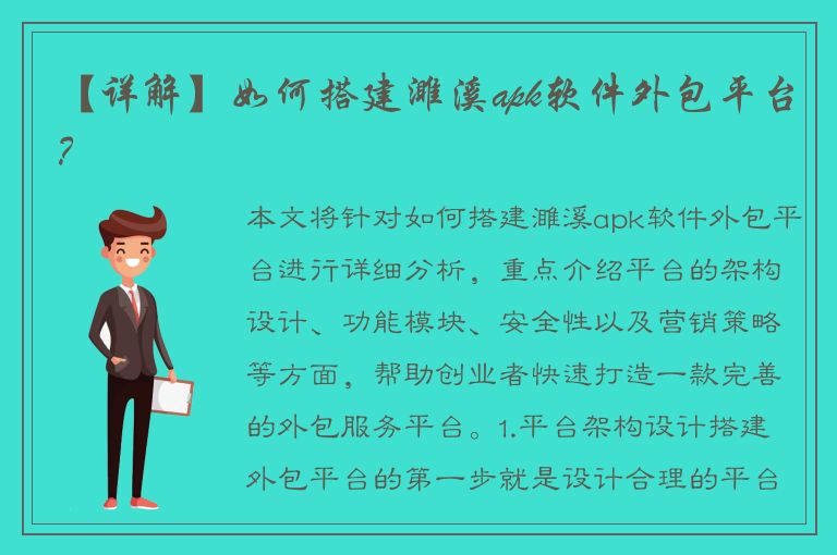 【详解】如何搭建濉溪apk软件外包平台？