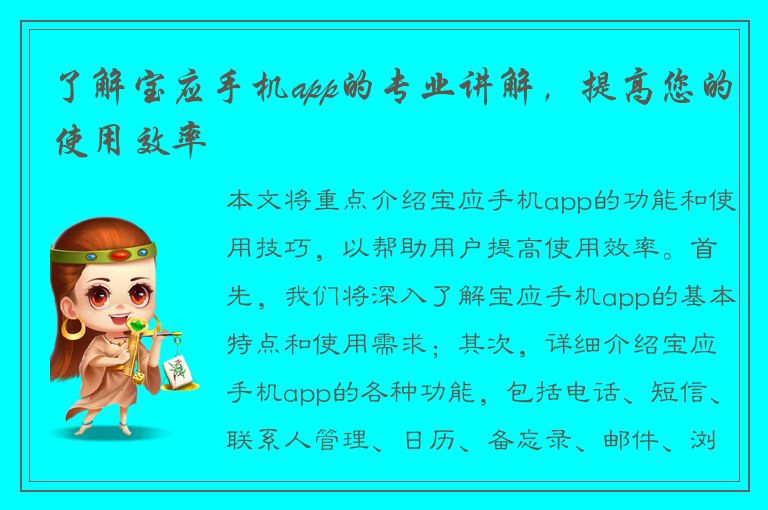 了解宝应手机app的专业讲解，提高您的使用效率