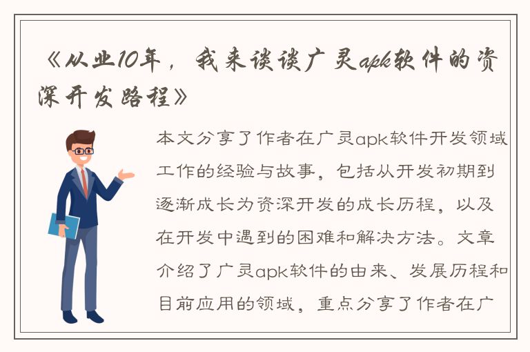 《从业10年，我来谈谈广灵apk软件的资深开发路程》