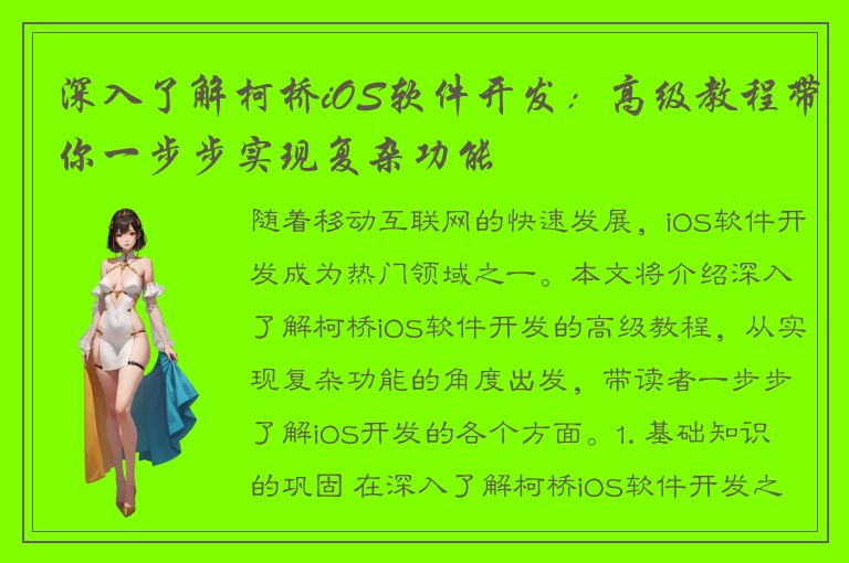 深入了解柯桥iOS软件开发：高级教程带你一步步实现复杂功能