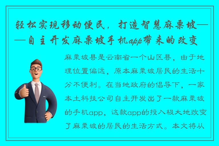 轻松实现移动便民，打造智慧麻栗坡——自主开发麻栗坡手机app带来的改变