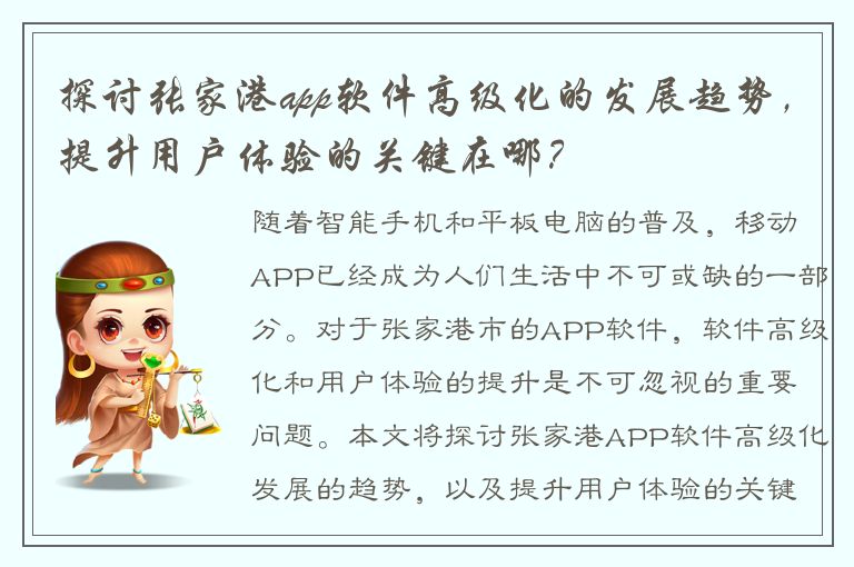 探讨张家港app软件高级化的发展趋势，提升用户体验的关键在哪？