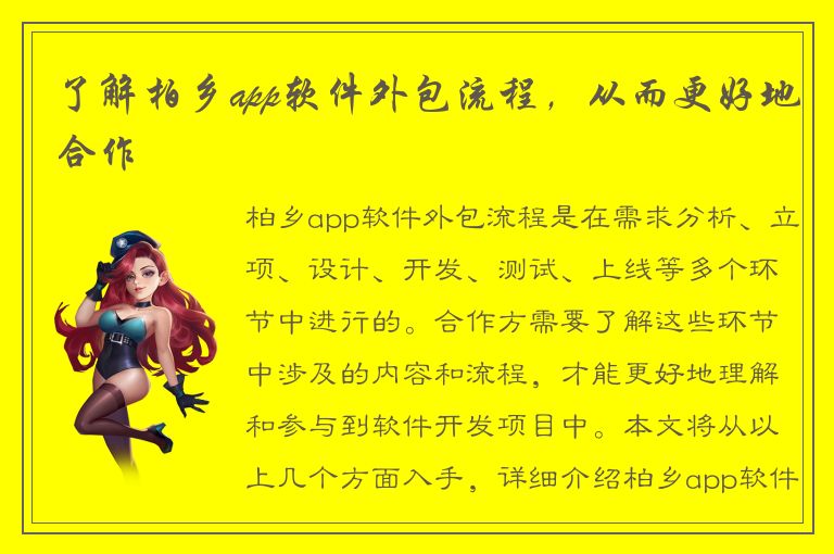 了解柏乡app软件外包流程，从而更好地合作