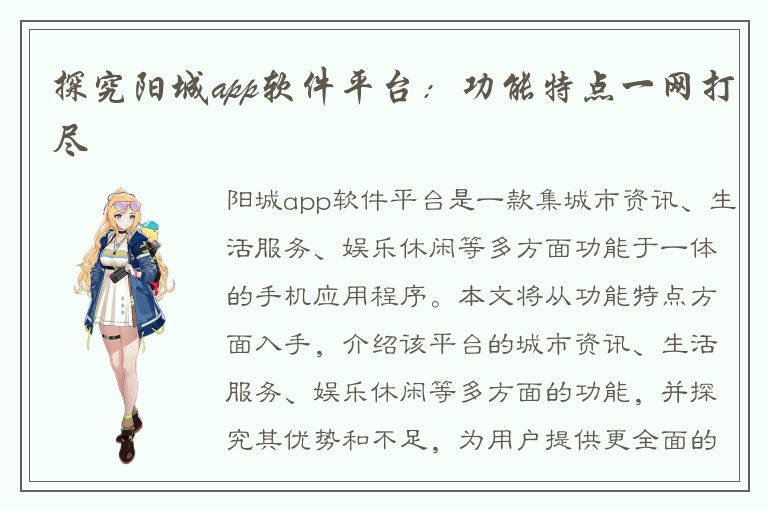 探究阳城app软件平台：功能特点一网打尽