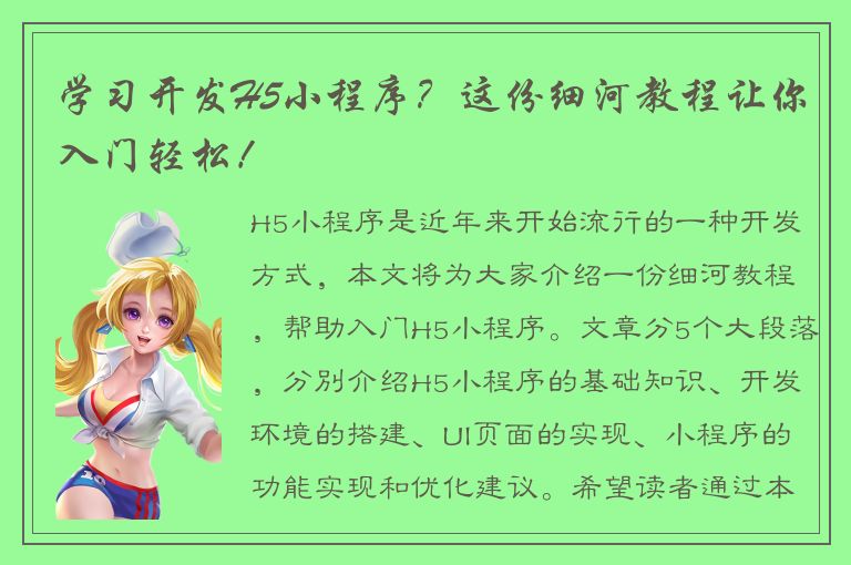 学习开发H5小程序？这份细河教程让你入门轻松！