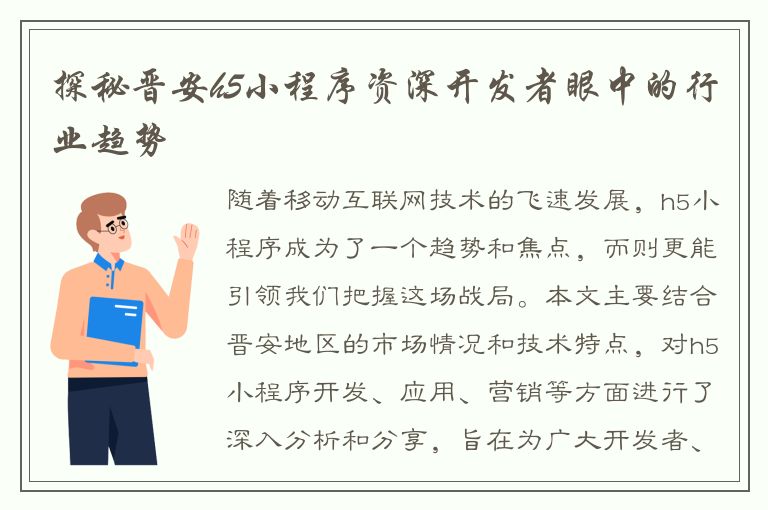 探秘晋安h5小程序资深开发者眼中的行业趋势