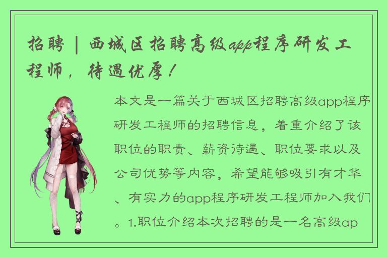 招聘 | 西城区招聘高级app程序研发工程师，待遇优厚！