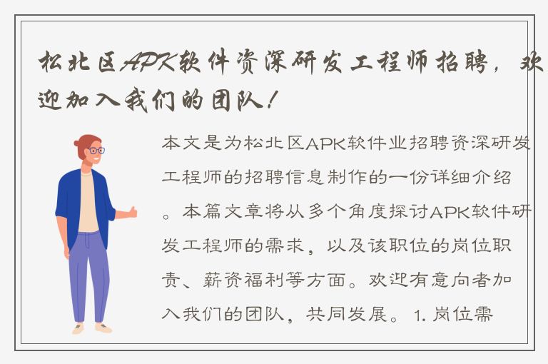 松北区APK软件资深研发工程师招聘，欢迎加入我们的团队！