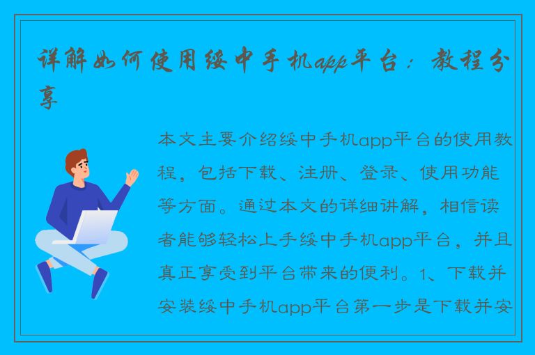 详解如何使用绥中手机app平台：教程分享