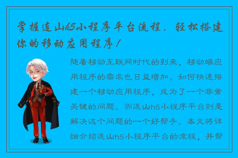 掌握连山h5小程序平台流程，轻松搭建你的移动应用程序！