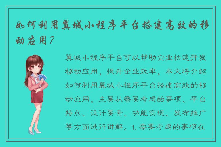 如何利用翼城小程序平台搭建高效的移动应用？