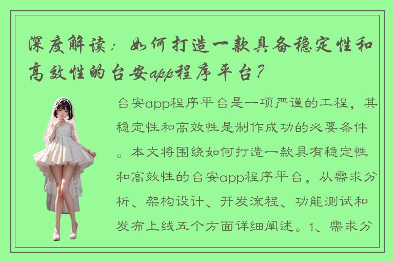 深度解读：如何打造一款具备稳定性和高效性的台安app程序平台？